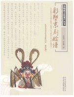 非物质文化遗产丛书 彩塑京剧脸谱