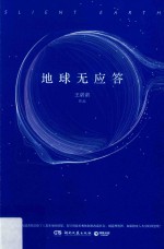 地球无应答