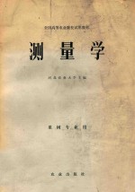 全国高等农业学校 测量学 果树专业用