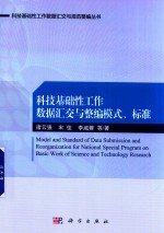 科技基础性工作数据汇交与规范整编模式与标准
