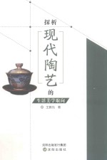 探析现代陶艺的生活美学取向