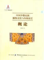 中国少数民族服饰文化与传统技艺·概论