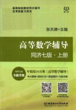 高等院校教材 高等数学辅导 上 同济7版