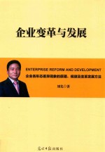 企业变革与发展 企业各形态差异现象的原理 规律及变革发展方法