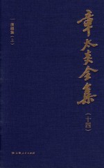 章太炎全集 14