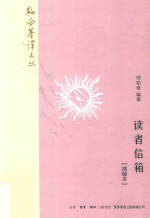 韬奋著译文丛 读者信箱