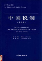 中国税制 第9版