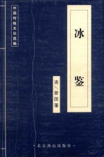 中国传统文化选编 冰鉴