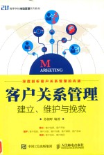 客户关系管理 建立 维护与挽救