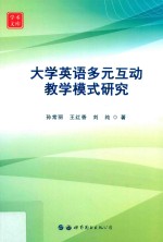 大学英语多元互动教学模式研究