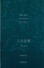 上古音系 第2版