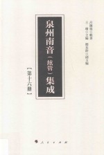 泉州南音(弦管)集成 第16册