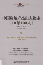 中国房地产杰出人物志《10年100人》 下