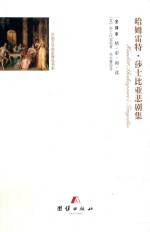 哈姆雷特·莎士比亚悲剧集 全译本