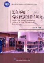 泛在环境下高校智慧图书馆研究