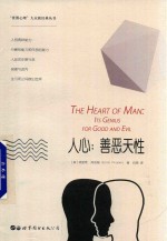人心 善恶天性