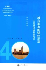 城市形象的媒体识别 中国城市形象发展40年
