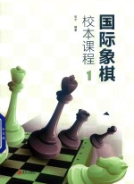 国际象棋校本课程 1