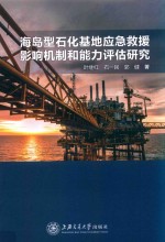 海岛型石化基地应急救援影响机制和能力评估研究