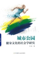 城市公园健身文化的社会学研究
