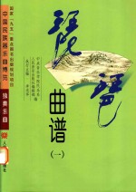 琵琶曲谱 1