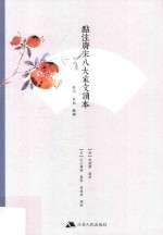 点评唐宋八大家文读本 苏洵·苏轼·苏辙