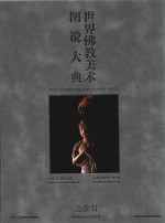 世界佛教美术图说大典 总索引