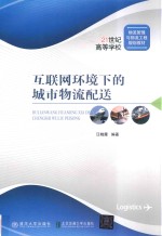 互联网环境下的城市物流配送