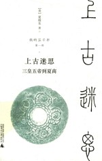 上古迷思