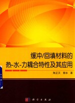缓冲 回填材料的热-水-力耦合特性及其应用