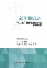 新引擎启动 “十二五”战略性新兴产业发展回顾