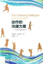 动作的沟通力量 与孩子的舞动对话