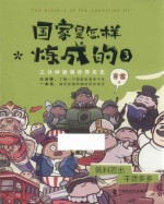 国家是怎样炼成的 3