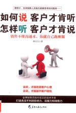 如何说客户才肯听 怎样听客户才肯说 销售不懂沟通术,你就自己跑断腿