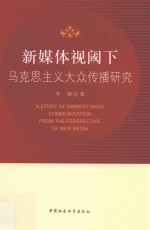 新媒体视阈下马克思主义大众传播研究