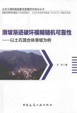 滑坡渐进破坏模糊随机可靠性 以土石混合体滑坡为例