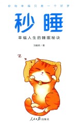 秒睡 幸福人生的睡眠秘诀