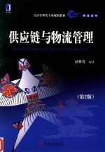 供应链与物流管理 第2版