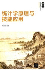 21世纪经济管理精品教材  经济学系列  统计学原理与技能应用