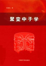 聚变中子学