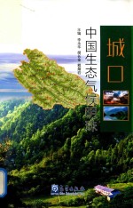 城口 中国生态气候明珠