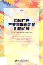 中国广告产业集群创新的影响机制 基于多维邻近理论的实证研究