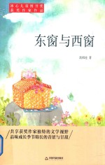 冰心儿童图书奖获奖作家作品 东窗与西窗