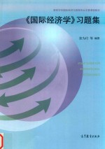 高等学校国际经济与贸易专业主要课程教材 《国际经济学》习题集