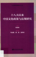 十八大以来中国文化政策与法规研究
