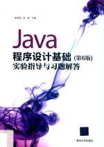 Java程序设计基础 实验指导与习题解答 第6版