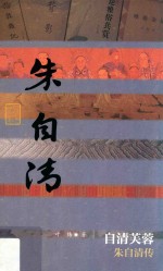 自清芙蓉 朱自清传
