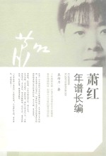 萧红年谱长编