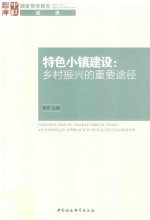 特色小镇建设 乡村振兴的重要途径