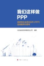 我们这样做PPP 政府与社会资本合作(PPP)金准案例与思考
